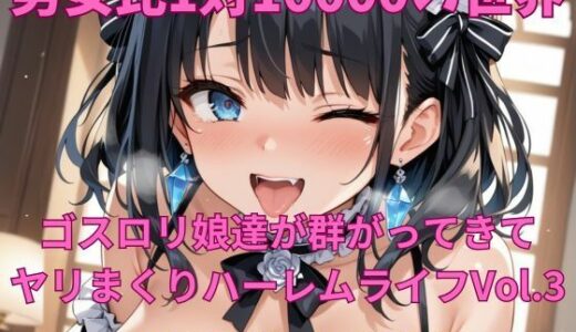 【2025-11-12発売】男女比1対10000の世界 ゴスロリ娘とセックスし放題でちんぽが乾く暇もないヤリ放題ハーレムライフ！！vol.3【d_692910】【TailorFetiAI-Pix】