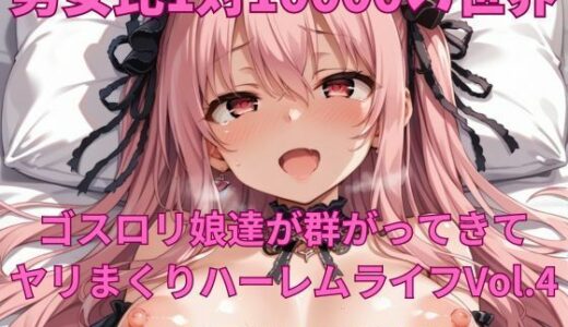 【2025-11-13発売】男女比1対10000の世界 ゴスロリ娘とセックスし放題でちんぽが乾く暇もないヤリ放題ハーレムライフ！！vol.4【d_692913】【TailorFetiAI-Pix】