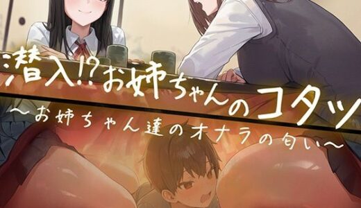 【2025-11-02発売】【M向け】友達のお姉ちゃんのコタツに潜入！〜憧れのお姉ちゃんのオナラは臭くてイイ音でした〜【d_692930】【ブリブリブリズム】