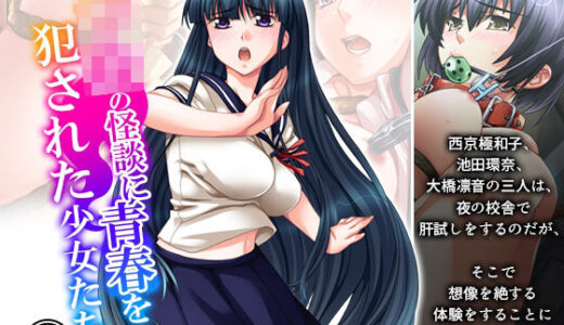 【2025-11-01発売】学校の怪談に青春を犯●れた少女たち！ 1巻【d_692942】【悶々堂】