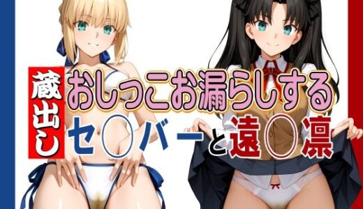 【2025-11-12発売】蔵出しおしっこお漏らしする「セ◯バー」と「遠◯凛」【d_692950】【牡丹桜】