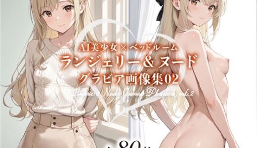 【2025-11-14発売】AI美少女×ベッドルーム ランジェリー＆ヌード グラビア画像集 02【d_692962】【れの】