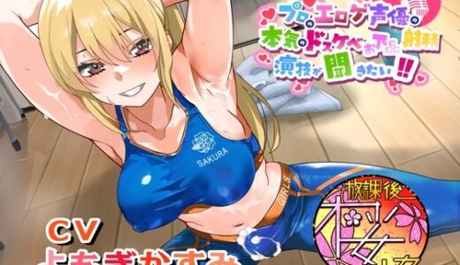 【2025-11-06発売】【ちんトレシリーズ第6弾！】プロのエロゲ声優の本気のドスケベお下品射精演技が聞きたい！  よもぎかすみ編【友達以上恋人未満なふたなり悪友のエロカワレッスン！】【d_692988】【放課後桜少女】