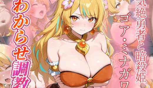 【2025-11-12発売】ゴア・ミナガワ  わからせ調教【d_693011】【がざしー】