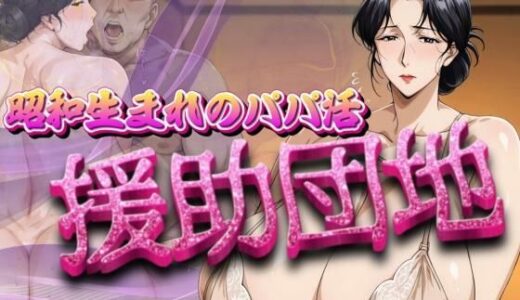 【2025-11-19発売】昭和生まれのパパ活  援助団地【d_693017】【AI美熟女】