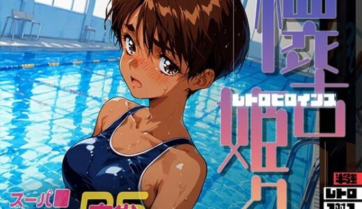 【2025-11-12発売】懐古姫々（レトロヒロインズ） -スーパ●リアル麻雀- 遠● みづき【d_693031】【あーすりん】