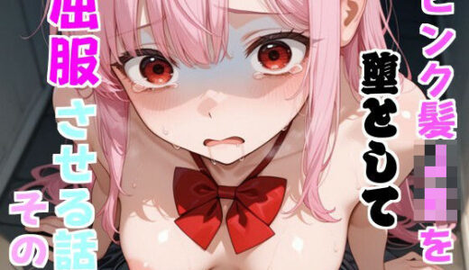 【2025-11-14発売】ピンク髪J○を堕として屈服させる話  その1【d_693090】【わんぶいわん】
