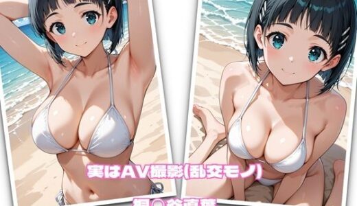 【2025-11-13発売】実はAV撮影（乱交モノ）  桐◯谷直葉【d_693108】【かれりお】