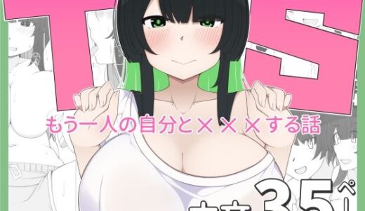 【2025-11-08発売】TS娘ちゃんがもう一人の自分と×××する話【d_693116】【すごもり】