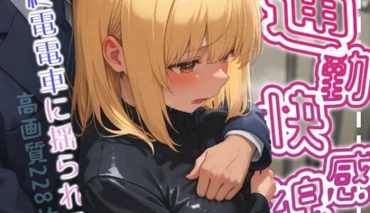 【2025-11-08発売】通勤快感線  -終電電車に揺られて-【d_693123】【ももいろこっとん】