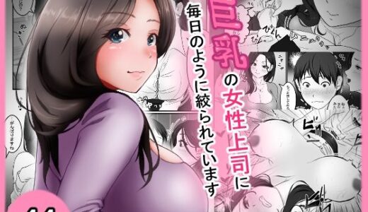 【2025-11-08発売】巨乳の女性上司に毎日のように絞られています【d_693133】【アオキアカ】
