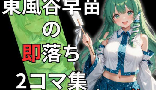 【2025-11-12発売】東風谷早苗の即落ち2コマ集（全150枚・セリフあり/なし両方）【d_693149】【eisuko】