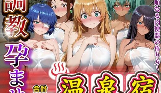 【2025-11-13発売】調教孕ませ温泉宿〜従順なる肉便器の作り方〜一〇当千編【d_693171】【アニメ大車輪】