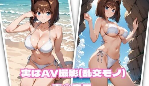 【2025-11-17発売】実はAV撮影（乱交モノ）  真◯杏子【d_693179】【かれりお】