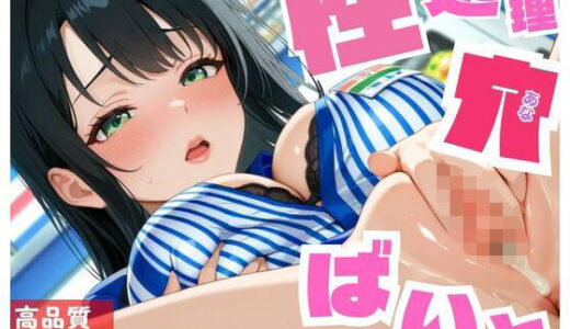 【2025-11-18発売】性処理  穴ばいと【d_693180】【淫夢郷】