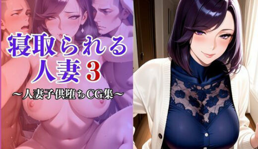 【2025-11-13発売】寝取られる妻3〜近所の子〇の女になる〜【d_693189】【妻味食い】