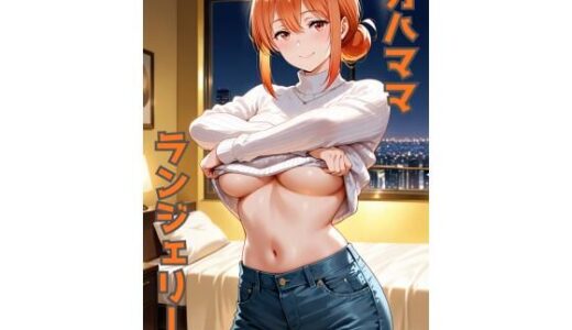 【2025-11-12発売】ガハママ ランジェリー グラビア＆SEX集【d_693195】【色彩ボックス】