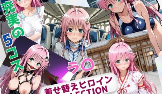 【2025-11-12発売】着せ替えヒロインCOLLECTION  ーラ〇・サタリン・デビルークー【d_693214】【ウンポコロコ】