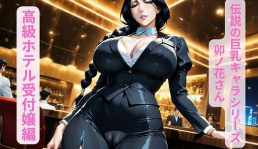 【2025-11-19発売】伝説の巨乳キャラシリーズ卯ノ花さん、高級ホテル受付嬢編【d_693216】【ギャルサー】