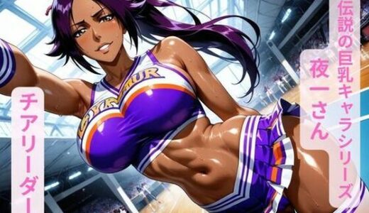 【2025-11-20発売】伝説の巨乳キャラシリーズ夜一さん、チアリーダー編【d_693219】【ギャルサー】