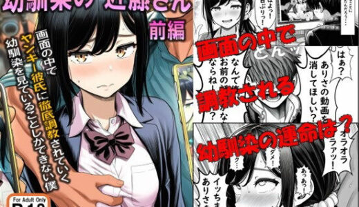 【2025-11-13発売】幼馴染の近藤さん  前編  〜画面の中で ヤンキー彼氏に徹底調教されていく 幼馴染を見ていることしかできない僕〜【d_693245】【ぺるの台所】