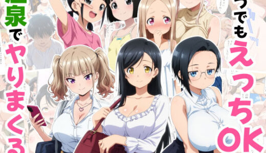 【2025-11-06発売】いつでもえっちOKの温泉でヤりまくる話【d_693250】【御殿の湯】