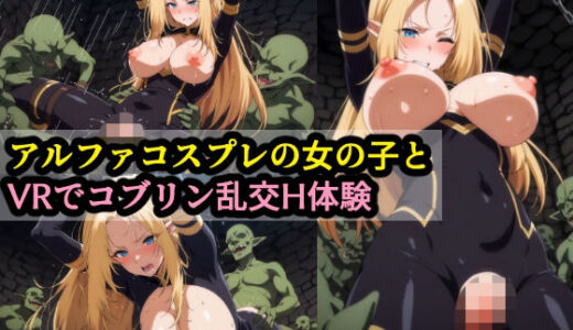 【2025-11-12発売】アルファコスプレの女の子とVRでコブリン乱交H体験【d_693261】【赤理アカ】
