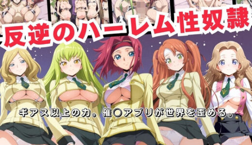 【2025-11-12発売】反逆のハーレム性奴●  〜ギアス以上の力。催◯アプリが世界を歪める。〜【d_693268】【おとなミルキィ団】