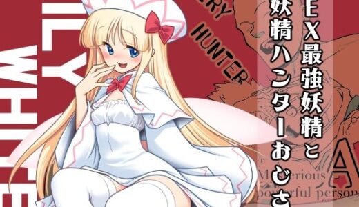 【2025-11-02発売】SEX最強妖精と妖精ハンターおじさん【d_693287】【世捨人な漫画描き】