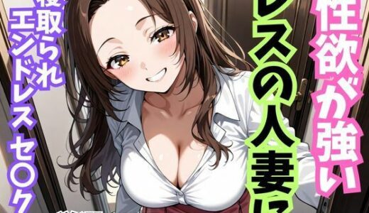 【2025-11-07発売】性欲が強いレスの人妻に寝取られエンドレスセ〇クス【d_693344】【妄想100％】