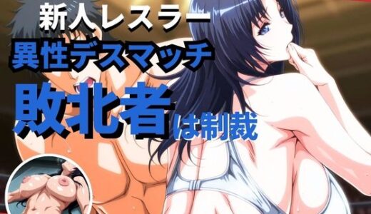 【2025-11-10発売】新人レスラー異性デスマッチ  〜敗北者は制裁〜【d_693350】【アデバヨ】