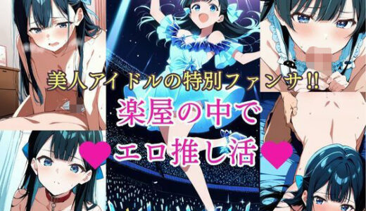 【2025-11-14発売】美人アイドルの特別ファンサ？  楽屋の中でエロ推し活【d_693356】【2次元美女フェチ】