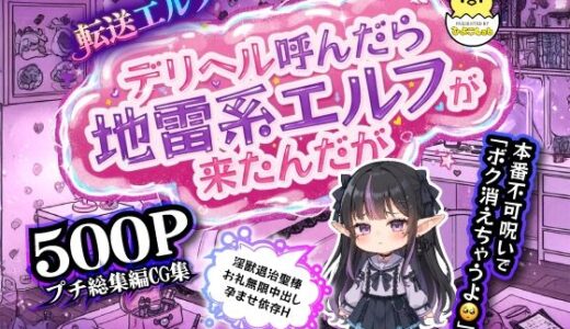 【2025-11-14発売】転送エルフ 第三章 デリヘル呼んだら地雷系エルフが来たんだが…本番不可呪いで「ボク消えちゃうよ？」淫獣退治聖棒お礼無限中出し孕ませ依存H【d_693359】【ひよこLab】