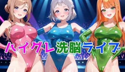 【2025-11-13発売】ハイグレ洗脳ライブ 学マス編【d_693378】【ぴちぱつ屋】