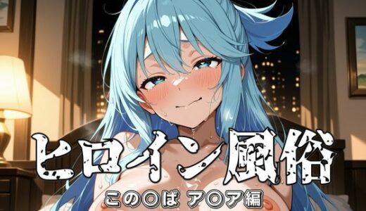 【2025-11-10発売】ヒロイン風俗（この○ば ア○ア編）【d_693396】【オズのアダルト使い】