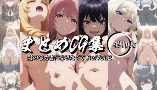 【2025-11-08発売】まとめCG集（陰の〇力者になりたくて！）Re:Vol.2【d_693398】【神楽詩】