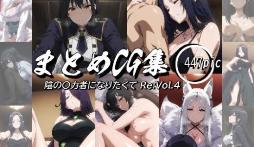 【2025-11-08発売】まとめCG集（陰の〇力者になりたくて！）Re:Vol.4【d_693401】【神楽詩】