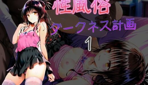 【2025-11-12発売】ダークネス計画  性風俗1【d_693403】【AI女学園  LOW】