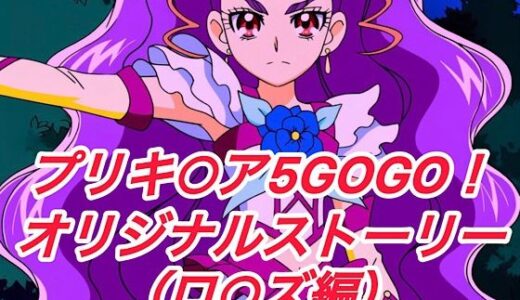 【2025-11-12発売】R-18GOGOストーリー（ロ○ズ編）【d_693414】【プレゼント】