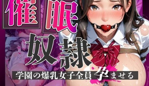 【2025-11-05発売】催●奴●学園の爆乳女子全員孕ませる〜クラスメイト編〜弄びセックス【d_693443】【美女万博】