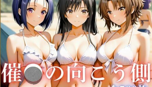 【2025-11-13発売】催●の向こう側 ToL〇VEる〜Illusion3名〜【d_693468】【写楽ism】