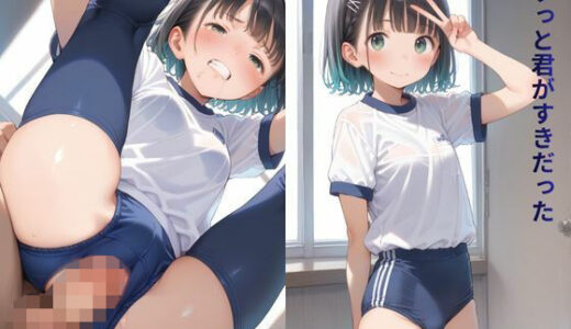 【2025-11-10発売】ずっと君がすきだった【d_693496】【ロリスキー伯爵】