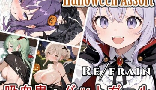 【2025-11-01発売】Refrain ハロウィン 吸血鬼・バットガール【d_693497】【0番のりば】