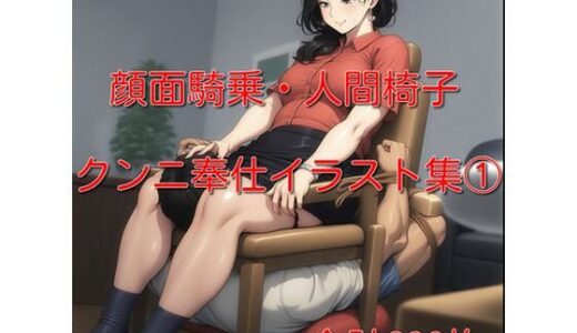 【2025-11-12発売】顔面騎乗・クンニ奉仕イラスト集 1  336枚【d_693526】【cuckold愛好家】