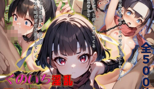 【2025-11-11発売】くのいち忍法録〜敵に捕まったら陵●しかなかった〜【d_693535】【ジェル工房】