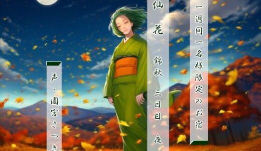 【2025-11-16発売】一週間一名様限定のお宿  仙花  錦秋 三日目夜【d_693561】【近未来のふわふわ】