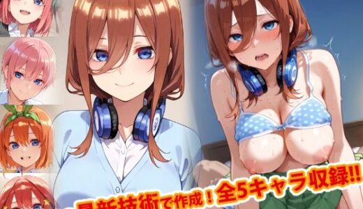 【2025-11-01発売】【Ver3.0】五●分の花嫁 -全部は脱がさず着たままVer-【d_693564】【変態乾燥肌】