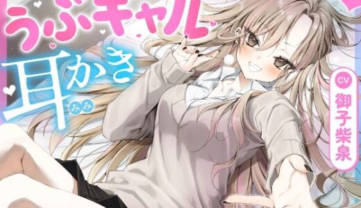 【2025-11-15発売】【耳かき・耳舐め】うぶギャル耳かき【d_693592】【ゆうとぴゅあ】