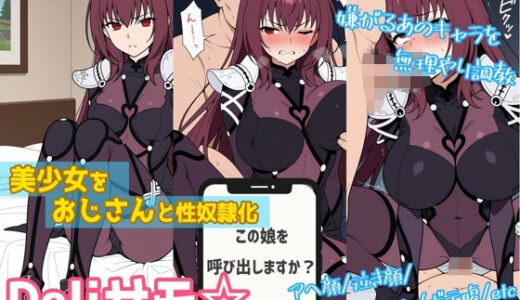 【2025-11-14発売】【一部セリフつき】Deliサモ☆ 美少女とおじさん強●召喚アプリ - 影の国の女王編 -【d_693595】【Kemmy】