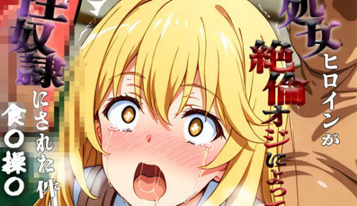 【2025-11-13発売】憧れの処女ヒロインが性奴●にされた件-食○操祈編-【d_693604】【あぽろ】